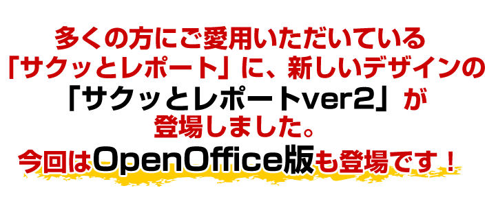 多くの方にご愛用いただいている「サクッとレポート」に新しいデザインの「サクッとレポートver2」が登場しました。今回はOpenOffice版も登場です